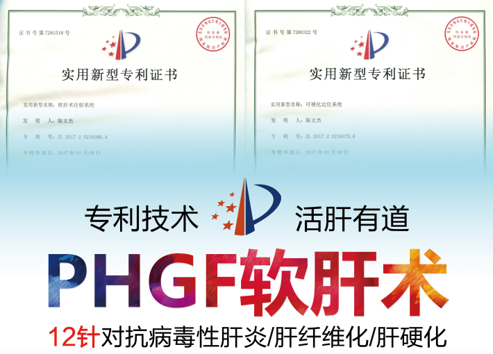 PHGF软肝术_推动医学界肝硬化治疗技术的向前发展！