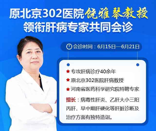 肝病专家饶雅琴教授在河南省医药院附属医院会诊时间延长至6月21日