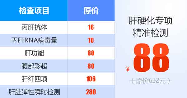 肝硬化专项精准检测88元