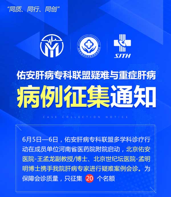 6月5-6日,佑安肝病专业联盟疑难与重症肝病病例征集通知