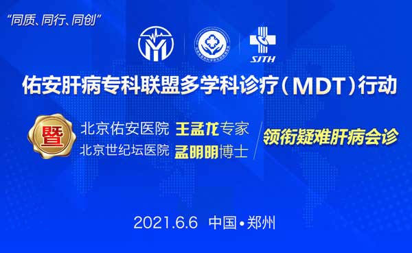 【会诊实况】佑安肝病专业联盟多学科会诊仅剩明天一天