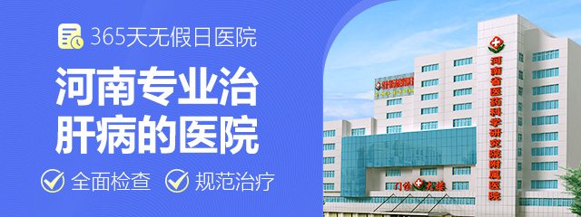 郑州市看丙肝的医院哪里专业?商丘专业的肝病医院
