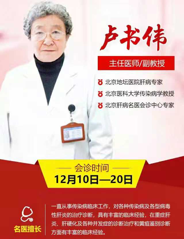 12月10日-20日,北京地坛医院肝病名医卢书伟教授来院亲诊,专家号火热开抢!